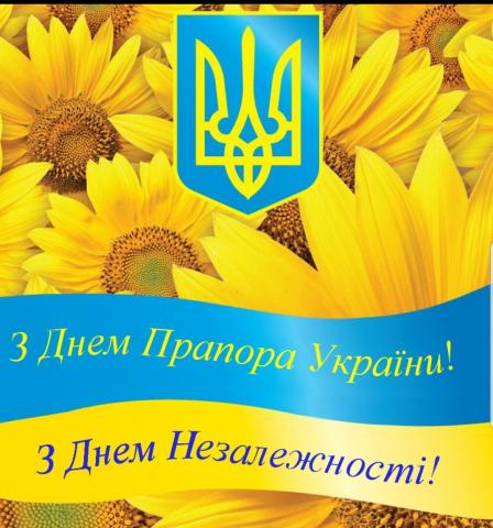 З  Днем Незалежності!